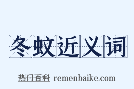 冬蚊近义词是什么意思的图片
